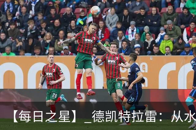 【每日之星】 德凯特拉雷：从水货到埋葬东道主的红魔新王