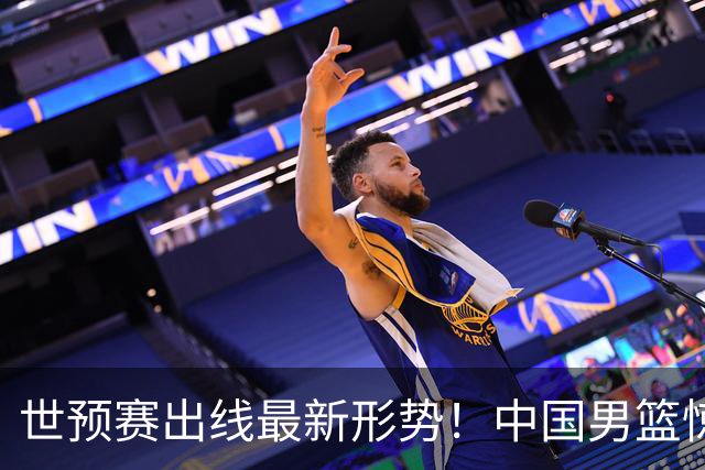 世预赛出线最新形势！中国男篮惊险晋级，日韩疑似默契球，中国台北男篮被做掉！