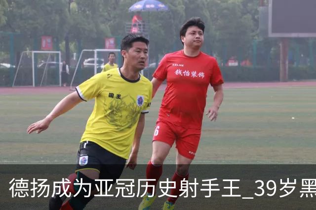德扬成为亚冠历史射手王 39岁黑山伊布斩获38球