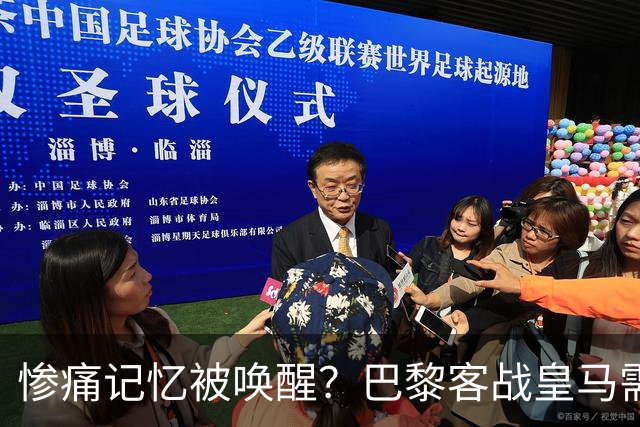 惨痛记忆被唤醒？巴黎客战皇马需警惕被翻盘！