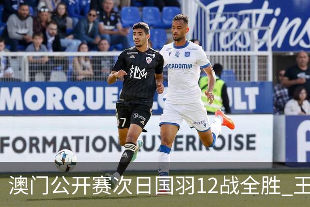 澳门公开赛次日国羽12战全胜 王正行刘亮晋级次轮