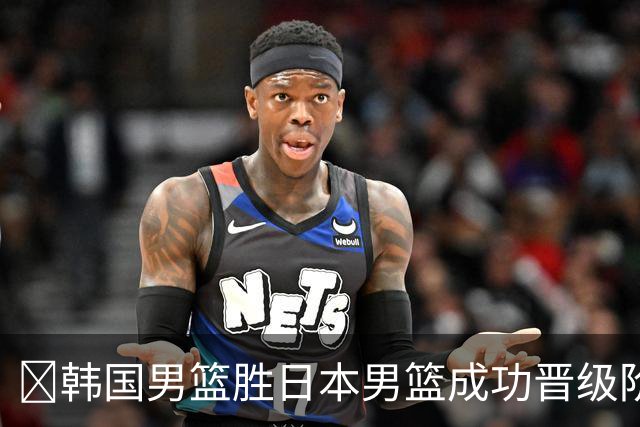 🏀韩国男篮胜日本男篮成功晋级阶段二 李佑硕19+7 霍金森30+12